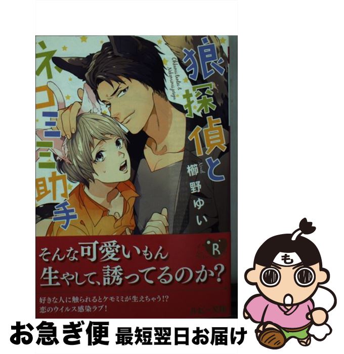 【中古】 狼探偵とネコミミ助手 / 櫛野 ゆい, 中条 亮 / KADOKAWA/角川書店 [文庫]【ネコポス発送】