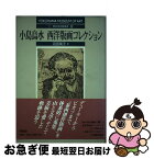 【中古】 小島烏水西洋版画コレクション / 沼田 英子 / 有隣堂 [単行本]【ネコポス発送】