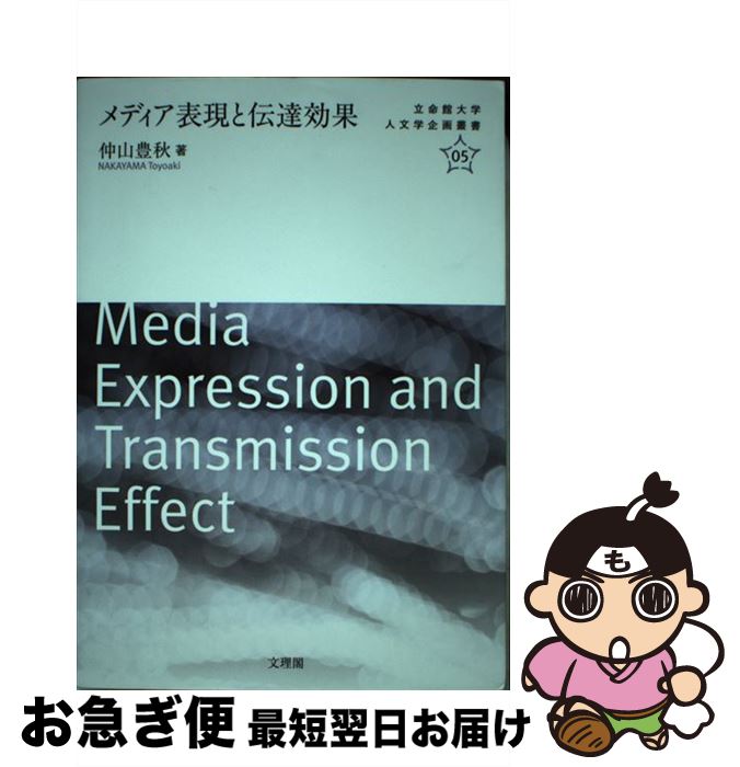 【中古】 メディア表現と伝達効果 / 仲山 豊秋 / 文理閣 [単行本]【ネコポス発送】