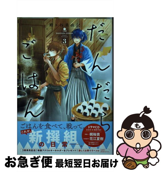 【中古】 だんだらごはん 3 / 殿ヶ谷 美由記 / 講談社 [コミック]【ネコポス発送】