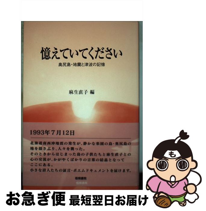 【中古】 憶えていてください 奥尻島・地震と津波の記憶 / 麻生 直子 / 梧桐書院 [単行本]【ネコポス発送】