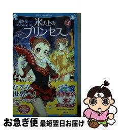 【中古】 氷の上のプリンセスジュニア編 2 / 風野 潮, Nardack / 講談社 [新書]【ネコポス発送】