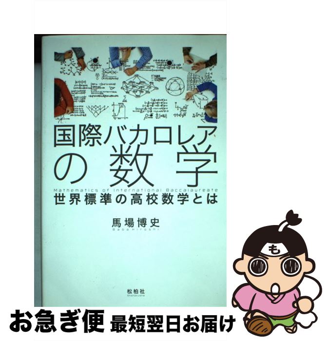 【中古】 国際バカロレアの数学 世界標準の高校数学とは / 馬場 博史 / 松柏社 [単行本]【ネコポス発送】