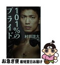 【中古】 101％のプライド / 村田 諒太 / 幻冬舎 [文庫]【ネコポス発送】