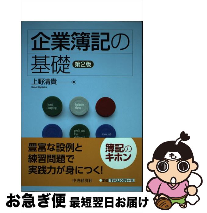 【中古】 企業簿記の基礎 第2版 / 上野清貴 / 中央経済社 [単行本]【ネコポス発送】