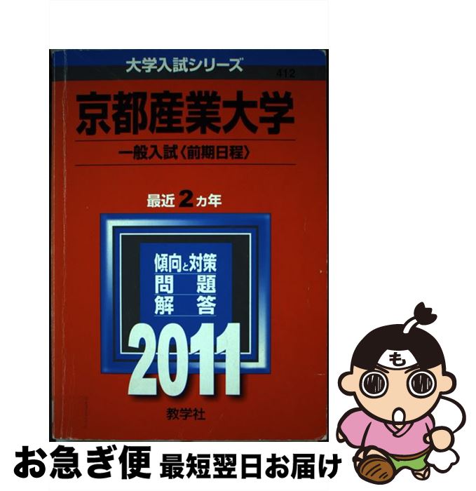 【中古】 京都産業大学（一般入試