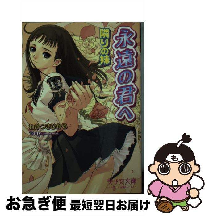 【中古】 永遠の君へ 隣りの妹 / わかつき ひかる, Tony / フランス書院 [文庫]【ネコポス発送】