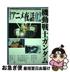 【中古】 BSアニメ夜話 vol．02 / キネマ旬報社 / キネマ旬報社 [ムック]【ネコポス発送】