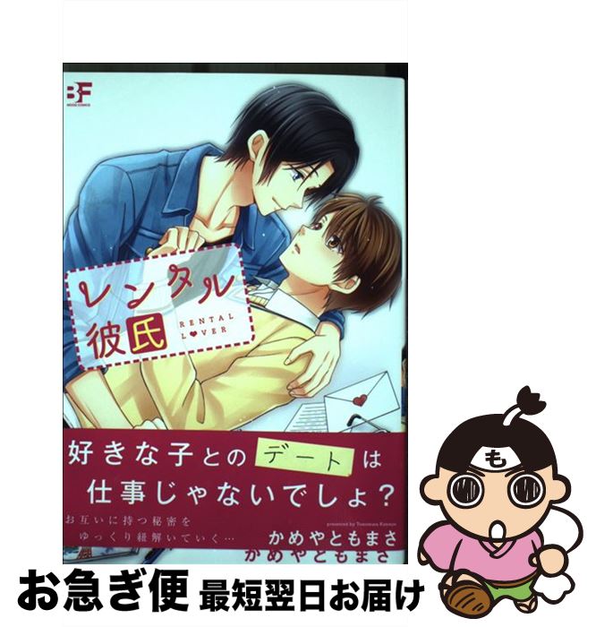 【中古】 レンタル彼氏 / かめやともまさ / ジーウォーク [コミック]【ネコポス発送】