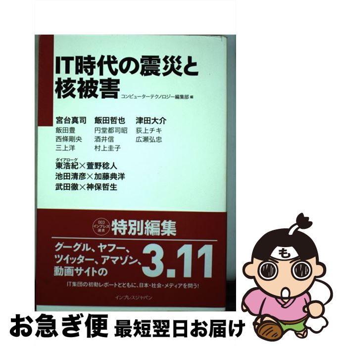 【中古】 IT時代の震災と核被害 / 東 浩紀, 飯田 豊, 西條 剛央, 酒井 信, 神保 哲生, 飯田 哲也, 武田 徹, 津田 大介, 広瀬 弘忠, 三上 洋, 宮台 / [単行本（ソフトカバー）]【ネコポス発送】