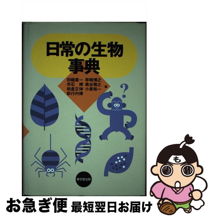 【中古】 日常の生物事典 / 田幡 憲一 / 東京堂出版 [単行本]【ネコポス発送】