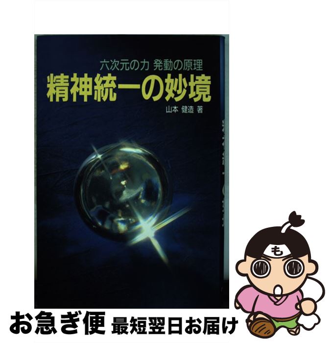 【中古】 精神統一の妙境 六次元の力発動の原理 / 山本 健造 / たま出版 [単行本]【ネコポス発送】