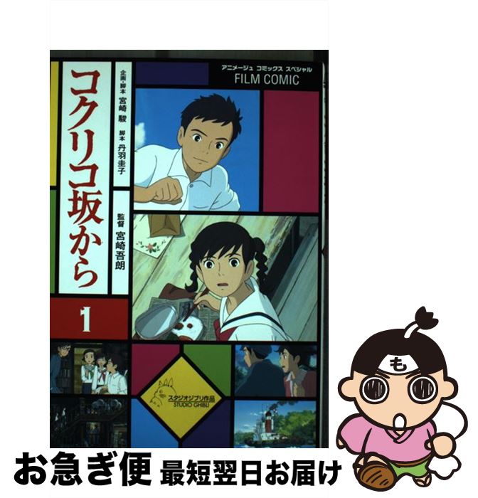 【中古】 コクリコ坂から 1 / アニメージュ編集部 / 徳間書店 [コミック]【ネコポス発送】