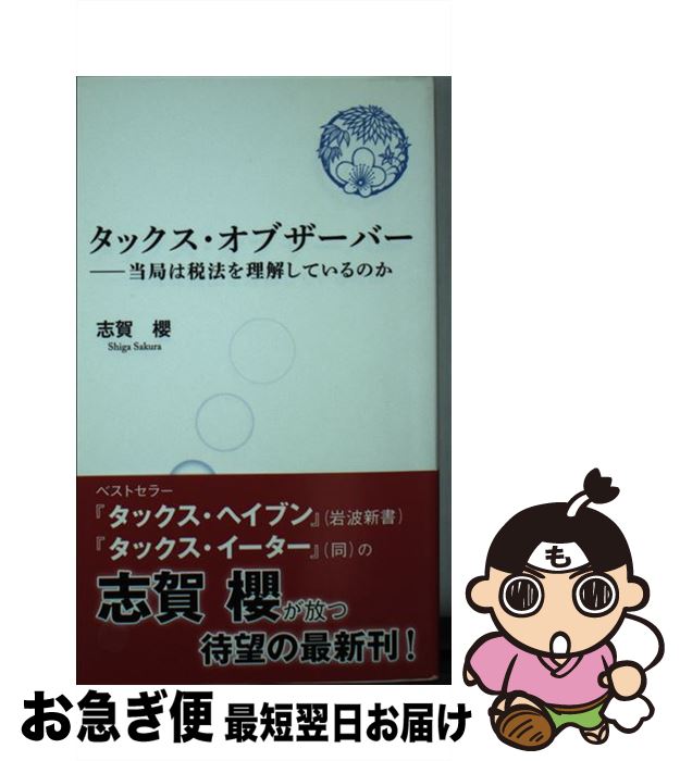 【中古】 タックス・オブザーバー 