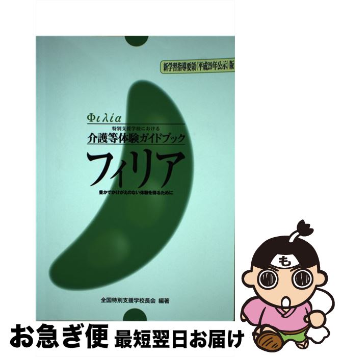 【中古】 フィリア　新学習指導要領（平成29年公示）版 特別支援学校における介護等体験ガイドブック / 全国特別支援学校長会 / ジアース教 [単行本（ソフトカバー）]【ネコポス発送】