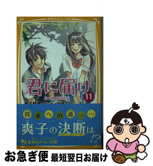 【中古】 君に届け 11 / 白井 かなこ, 椎名 軽穂 / 集英社 [新書]【ネコポス発送】