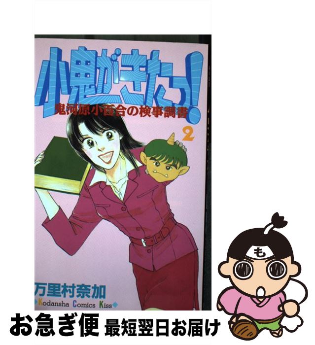【中古】 小鬼がきたっ！ 鬼河原小百合の検事調書 2 / 万里村 奈加 / 講談社 [コミック]【ネコポス発送】