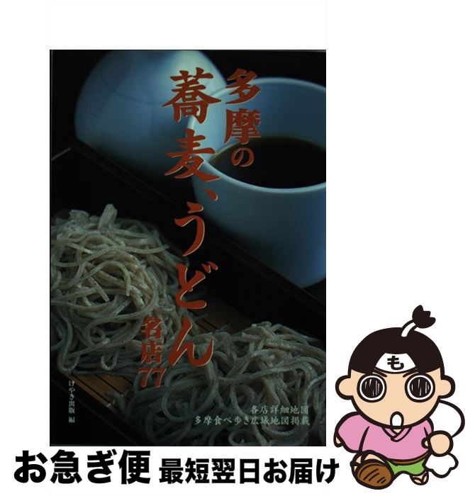 【中古】 多摩の蕎麦、うどん 名店77 / けやき出版 / けやき出版 [単行本]【ネコポス発送】