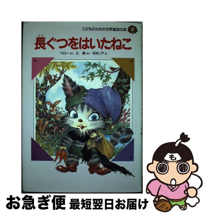 【中古】 長ぐつをはいたねこ / シャルル ペロー, Charles Perrault, 辻 昶, 河井 ノア / 集英社 [単行本]【ネコポス発送】