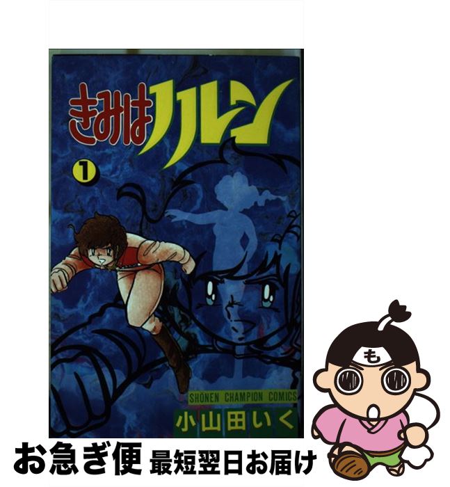 【中古】 きみはノルン 1 / 小山田 いく / 秋田書店 [新書]【ネコポス発送】