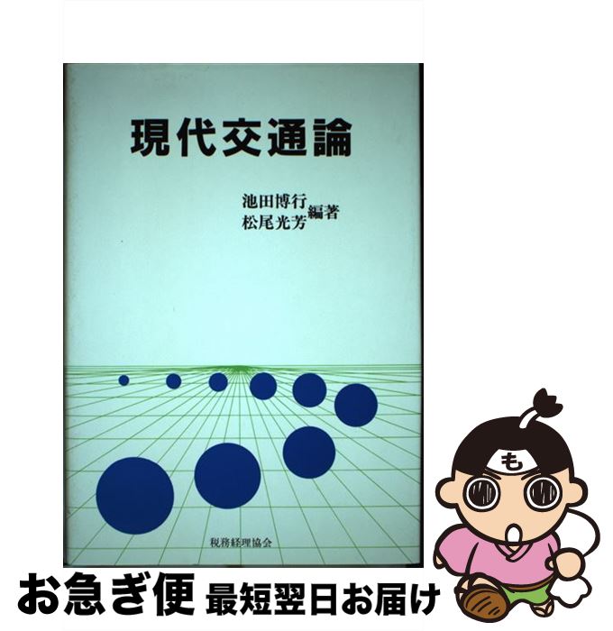 【中古】 現代交通論 / 池田 博行, 松尾 光芳 / 税務経理協会 [単行本]【ネコポス発送】