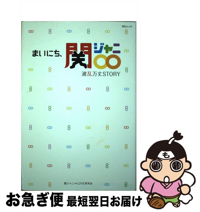 【中古】 まいにち、関ジャニ∞ 波乱万丈STORY / 関ジャニ∞LOVE研究会 / メディアソフト [ムック]【ネコポス発送】