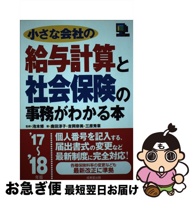 【中古】 小さな会社の給与計算と社会保険の事務がわかる本 ’17～’18年版 / 鹿田 淳子 / 成美堂出版 [単行本]【ネコポス発送】