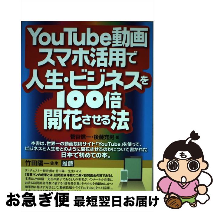 【中古】 YouTube動画・スマホ活用で人生・ビジネスを100倍開花させる法 / 菅谷信一, 後藤充男 / セルバ出版 [単行本]【ネコポス発送】