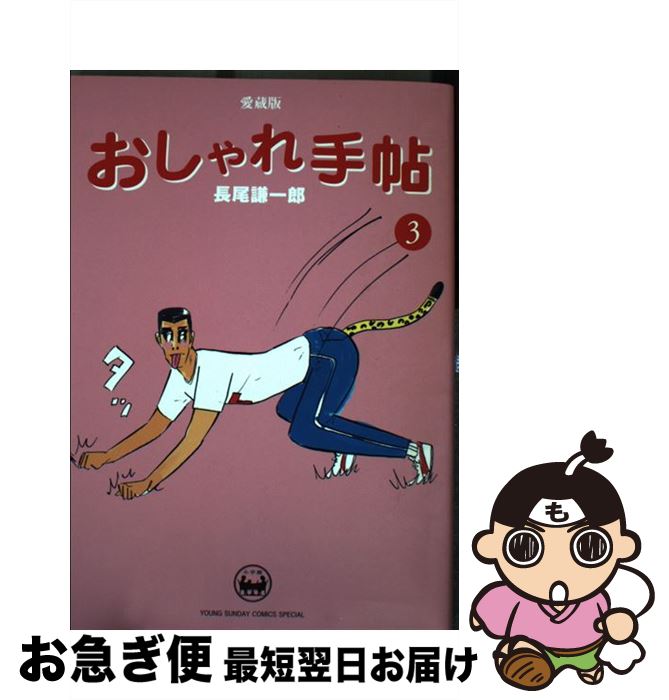 【中古】 おしゃれ手帖 愛蔵版 3 / 長尾 謙一郎 / 小学館 [単行本]【ネコポス発送】