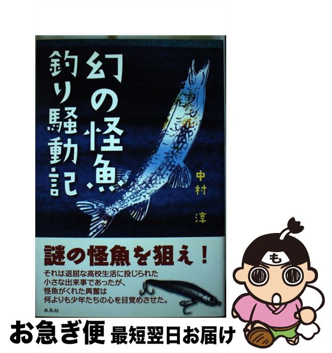 【中古】 幻の怪魚釣り騒動記 / 中村 淳 / 朱鳥社 [単行本]【ネコポス発送】