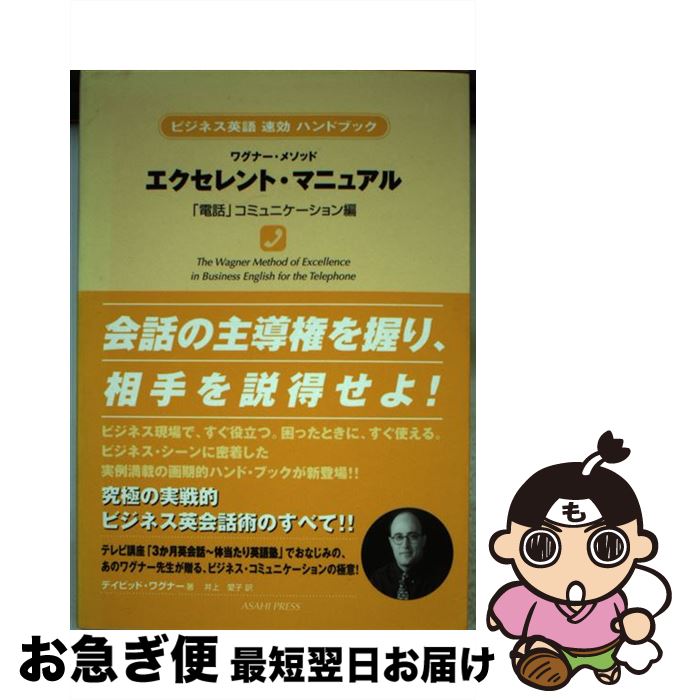 【中古】 エクセレント・マニュアル ワグナー・メソッド 「電話」コミュニケーション編 / デイビッド ワグナー, David Wagner, 井上 愛子 / 朝日出版社 [単行本]【ネコポス発送】