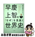 著者：祝田 秀全出版社：大和書房サイズ：単行本ISBN-10：4479795057ISBN-13：9784479795056■こちらの商品もオススメです ● 2時間でおさらいできる世界史 / 祝田 秀全 / 大和書房 [文庫] ● 中学校の...