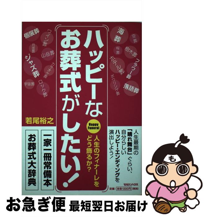 【中古】 ハッピーなお葬式がしたい！ 人生のフィナーレをどう飾るか？ / 若尾 裕之 / マガジンハウス [単行本（ソフトカバー）]【ネコポス発送】