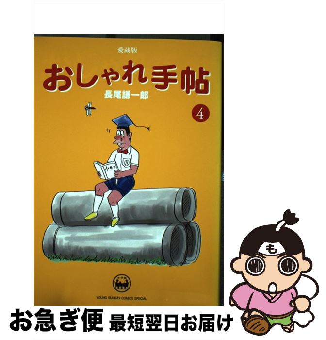 【中古】 おしゃれ手帖 愛蔵版 4 / 長尾 謙一郎 / 小学館 [コミック]【ネコポス発送】