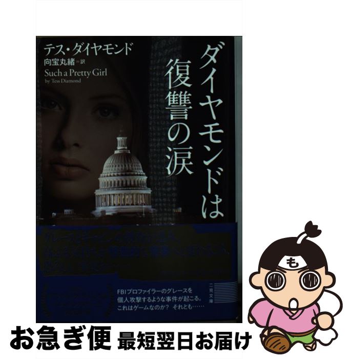 【中古】 ダイヤモンドは復讐の涙 / テス ダイヤモンド, 向宝 丸緒 / 二見書房 [文庫]【ネコポス発送】