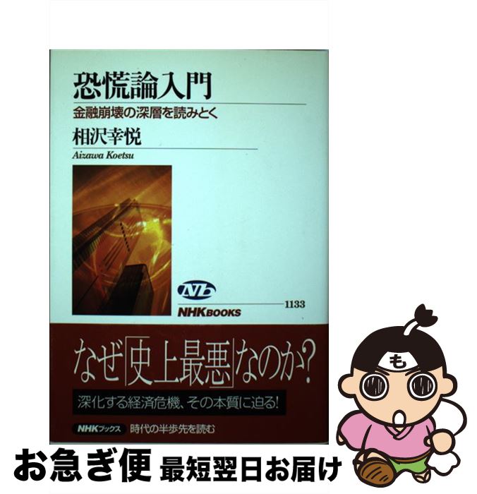 【中古】 恐慌論入門 金融崩壊の深層を読みとく / 相沢 幸悦 / NHK出版 [単行本]【ネコポス発送】