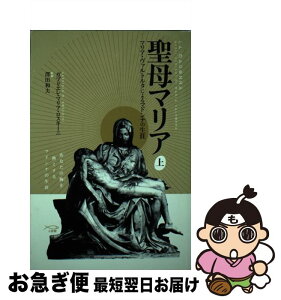 【中古】 聖母マリア マリア・ヴァルトルタによるマドンナの生涯 上 / 沢田和夫, ガブリエレ・マリア・ロスキーニ / 天使館 [単行本]【ネコポス発送】