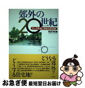 【中古】 郊外の20世紀 テーマを追い求めた住宅地 / 角野 幸博 / 学芸出版社 単行本 【ネコポス発送】