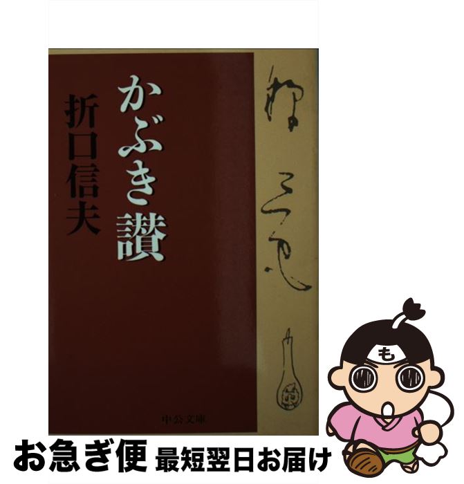 【中古】 かぶき讃 / 折口 信夫 / 中央公論新社 [文庫]【ネコポス発送】