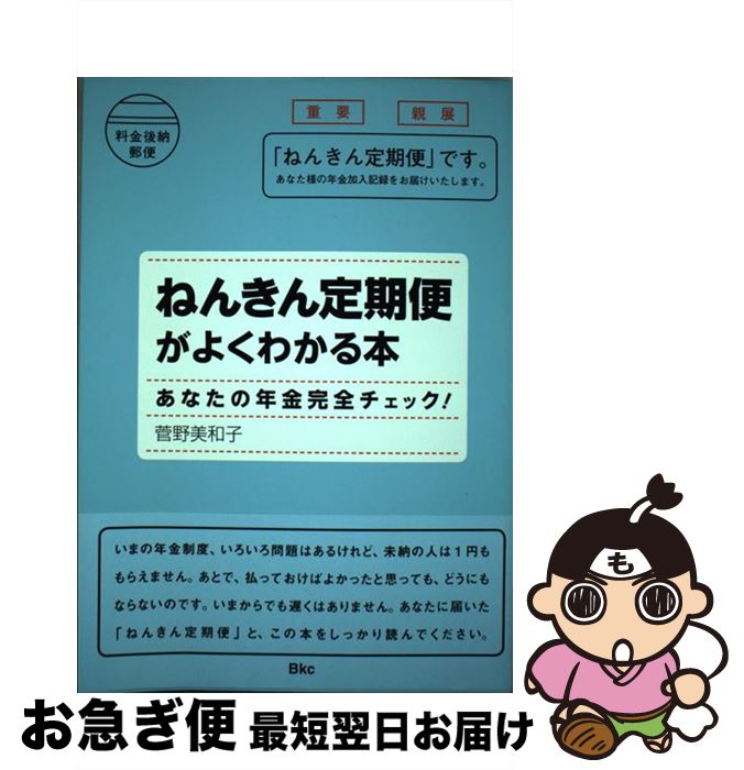 【中古】 ねんきん定期便がよくわかる本 あなたの年金完全チェック！ / 菅野 美和子 / ビーケイシー [単行本（ソフトカバー）]【ネコポス発送】