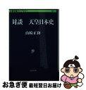 【中古】 天皇日本史 対談 / 山崎 正和 / 文藝春秋 文庫 【ネコポス発送】