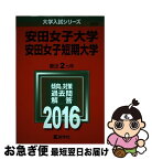 【中古】 安田女子大学・安田女子短期大学 2016 / 教学社編集部 / 教学社 [単行本]【ネコポス発送】