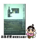 【中古】 ナパ奇跡のぶどう畑 第二の人生で世界最高のワイナリーを造りあげた〈シェ / ダグ・シェーファー, アンディ・デムスキィ, 野澤玲子 / [単行本(ソフ...