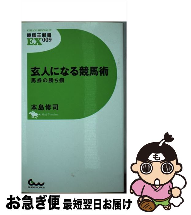 【中古】 玄人になる競馬術 馬券の勝ち癖 / 本島 修司 / ガイドワークス [新書]【ネコポス発送】