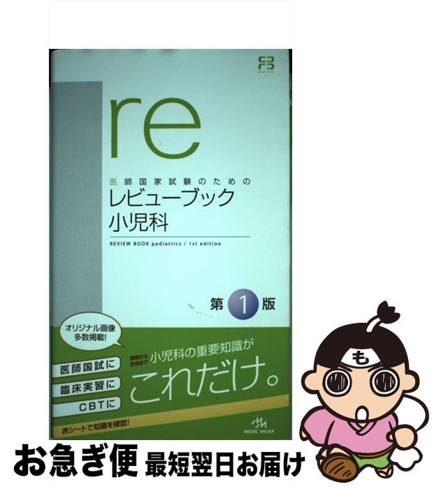 【中古】 レビューブック小児科 医師国家試験のための / 国試対策問題編集委員会 / メディックメディア [単行本]【ネコポス発送】