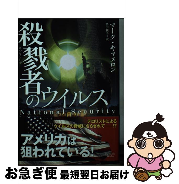 【中古】 殺戮者のウイルス / マーク・キャメロン, 多田桃子 / オークラ出版 [文庫]【ネコポス発送】