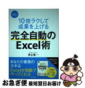 【中古】 10倍ラクして成果を上げる完全自動のExcel術 / 奥谷 隆一 / インプレス 単行本（ソフトカバー） 【ネコポス発送】