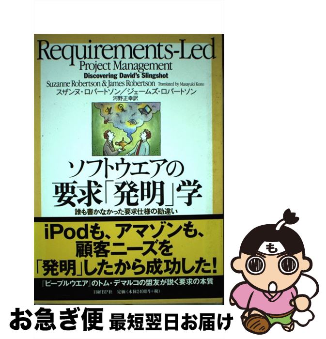 【中古】 ソフトウエアの要求「発明」学 誰も書かなかった要求仕様の勘違い / スザンヌ・ロバートソン/ジェームズ・ロバートソン, 河野正幸 / 日経BP [単行本]【ネコポス発送】