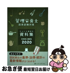 【中古】 CHOIーBEN 管理栄養士国家試験対策ちょいと便利な資料集 2020 / 管理栄養士国家試験対策「かんもし」編集室 / インターメディカル [単行本]【ネコポス発送】