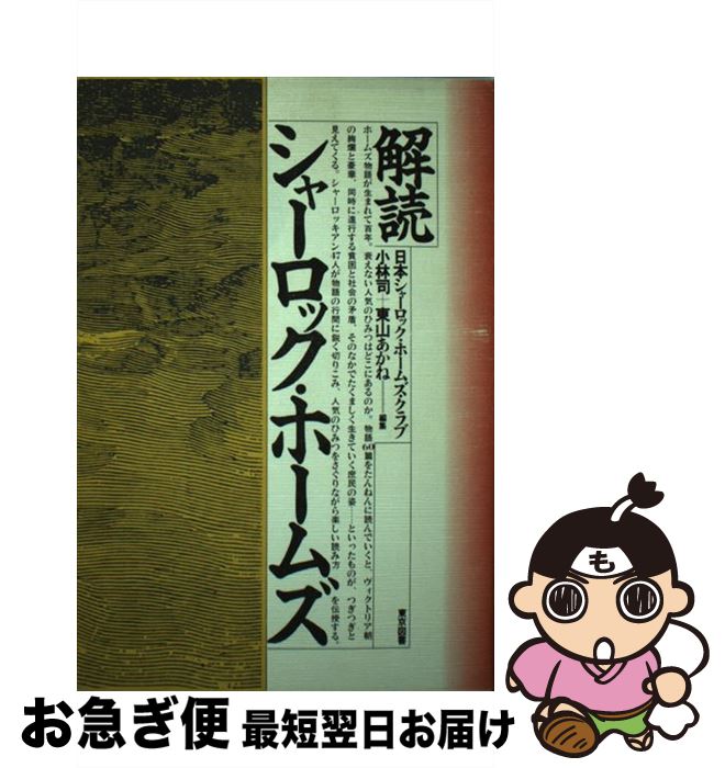 Author Name: Ma Line - 【中古】 解読シャーロック・ホームズ / 小林 司, 東山 あかね / 東京図書 [単行本]【ネコポス発送】